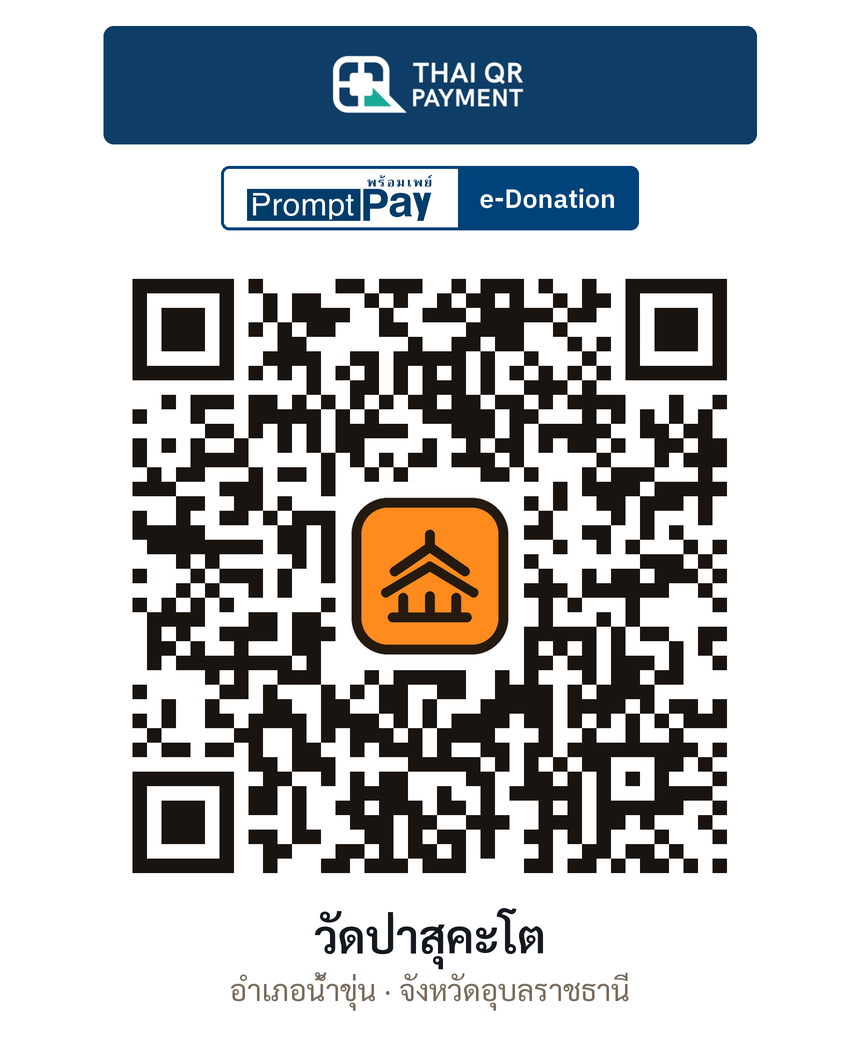 QR e-Donation วัดป่าสุคะโต จ.อุบลราชธานี (ตรวจสอบแล้ว)