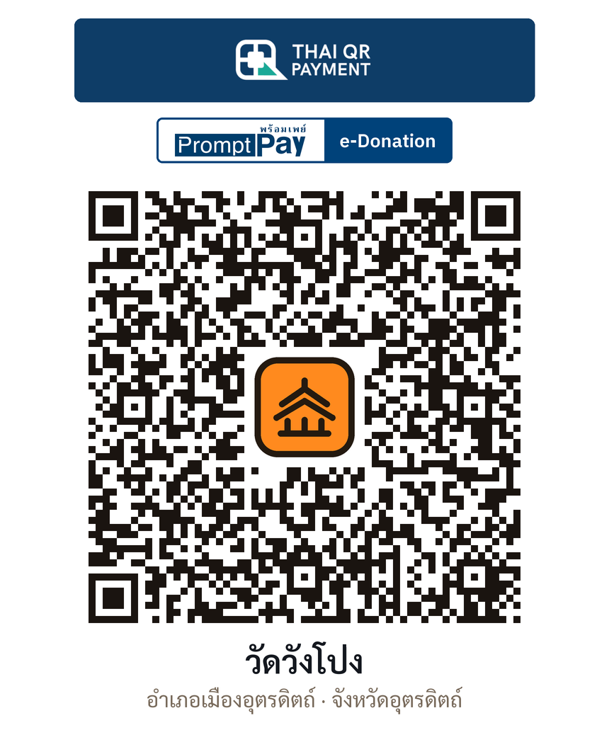QR e-Donation วัดวังโป่ง จ.อุตรดิตถ์ (ตรวจสอบแล้ว)