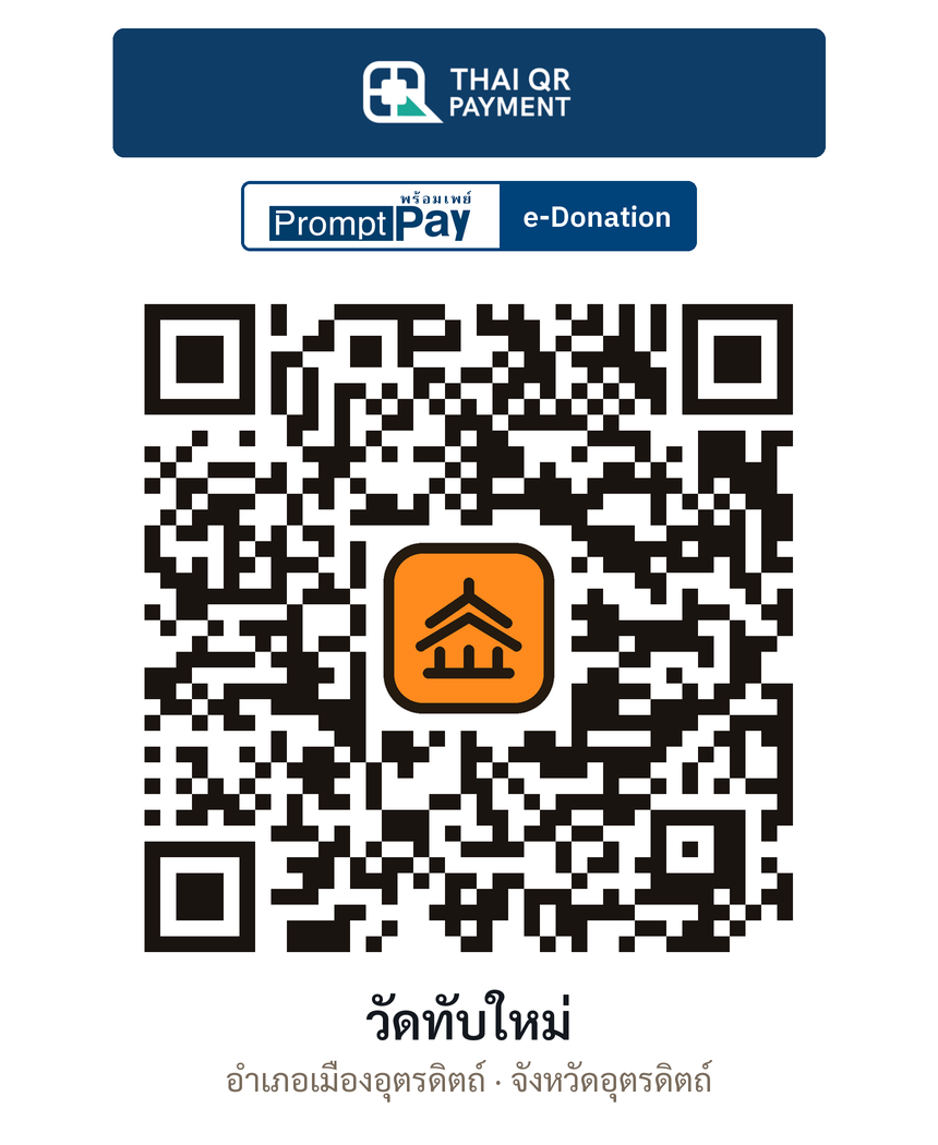 QR e-Donation วัดทับใหม่ จ.อุตรดิตถ์ (ตรวจสอบแล้ว)