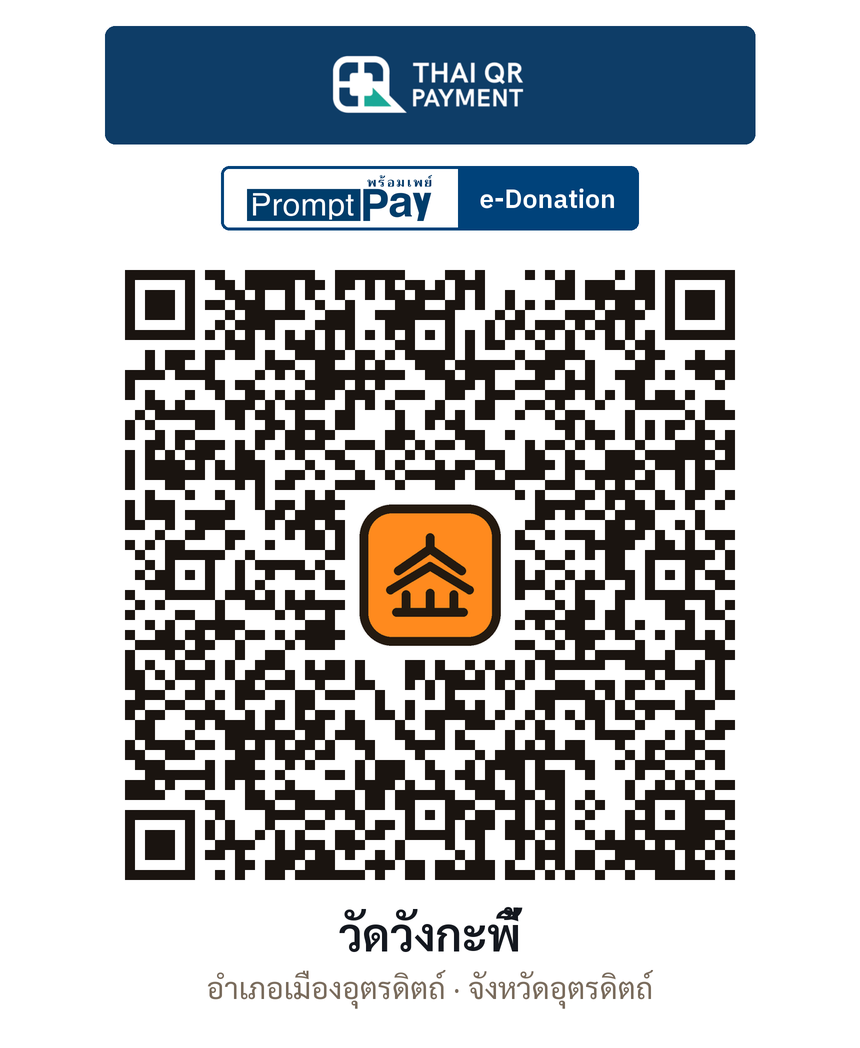 QR e-Donation วัดวังกะพี้ จ.อุตรดิตถ์ (ตรวจสอบแล้ว)