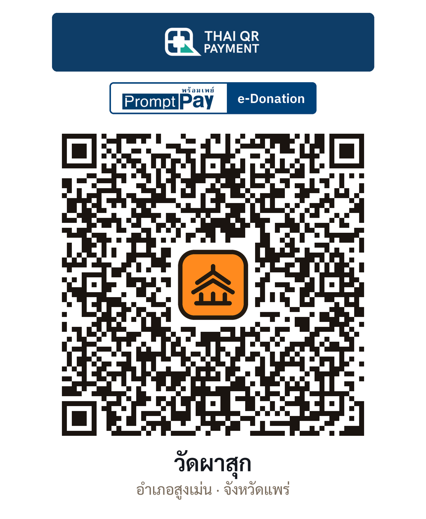 QR e-Donation วัดผาสุก จ.แพร่ (ตรวจสอบแล้ว)