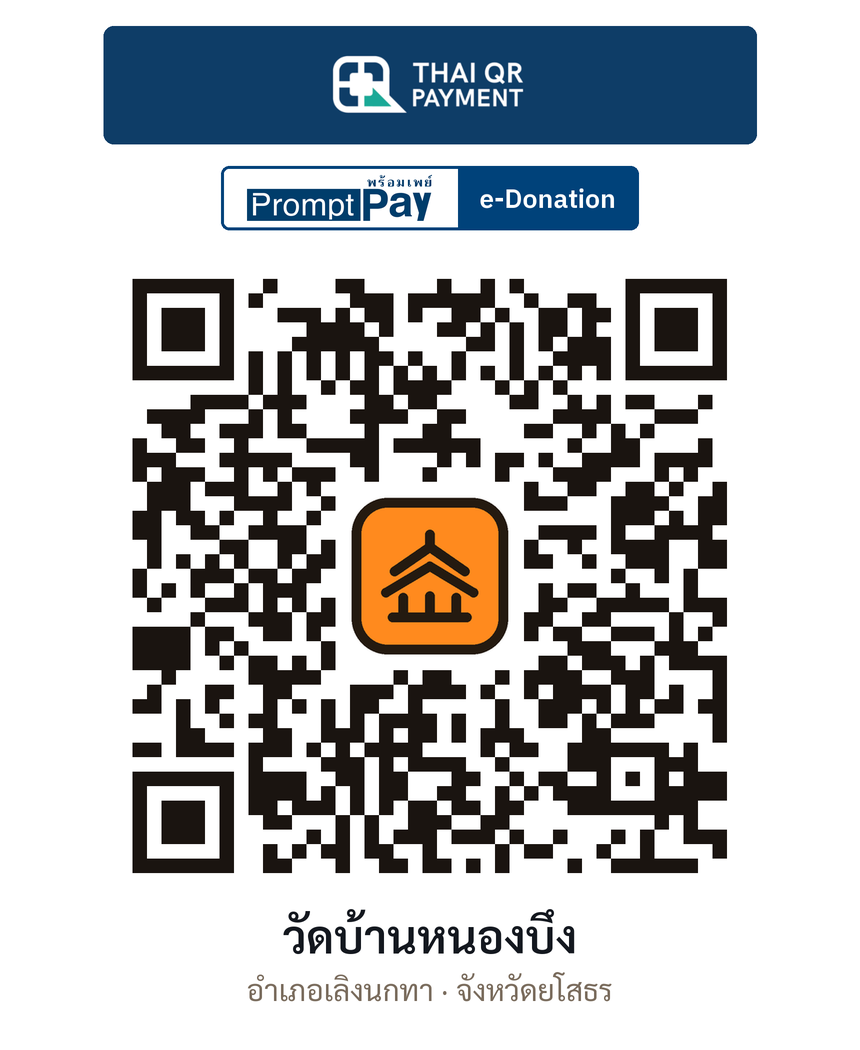 QR e-Donation วัดบ้านหนองบึง จ.ยโสธร (ตรวจสอบแล้ว)