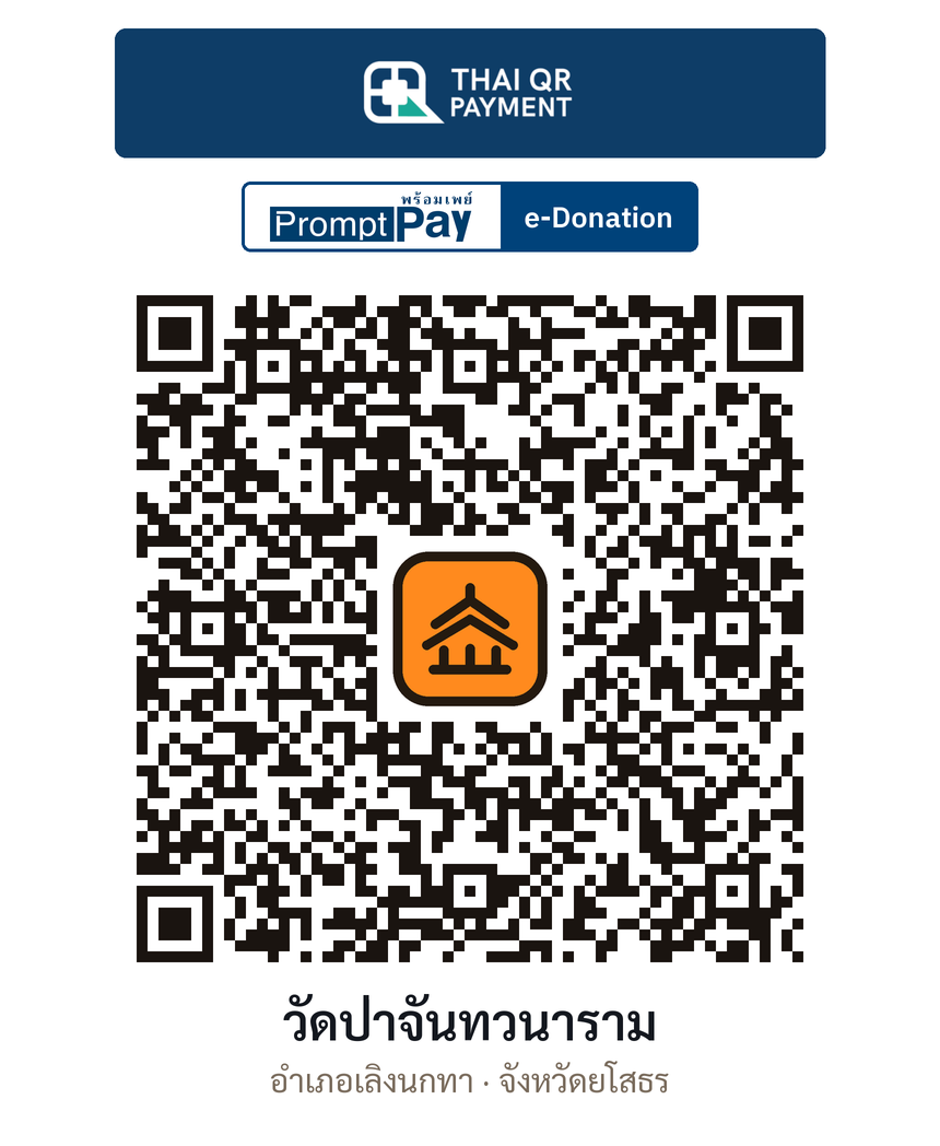 QR e-Donation วัดป่าจันทวนาราม จ.ยโสธร (ตรวจสอบแล้ว)