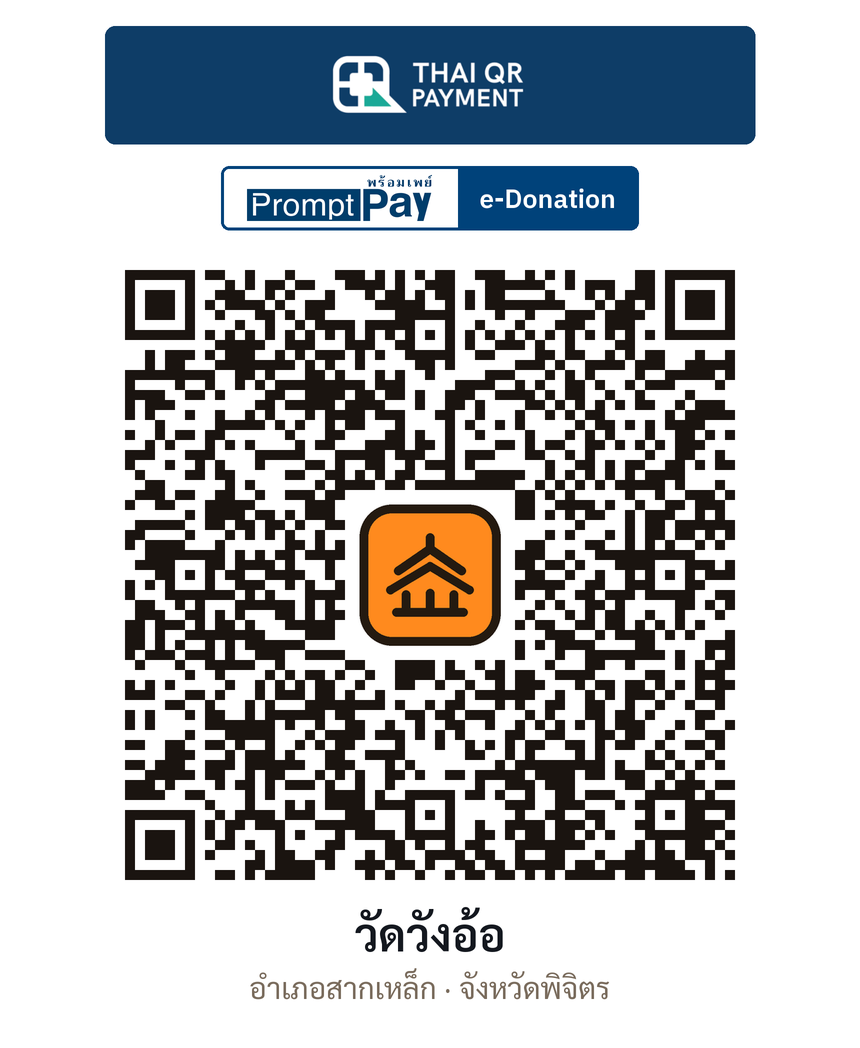 QR e-Donation วัดวังอ้อ จ.พิจิตร (ตรวจสอบแล้ว)