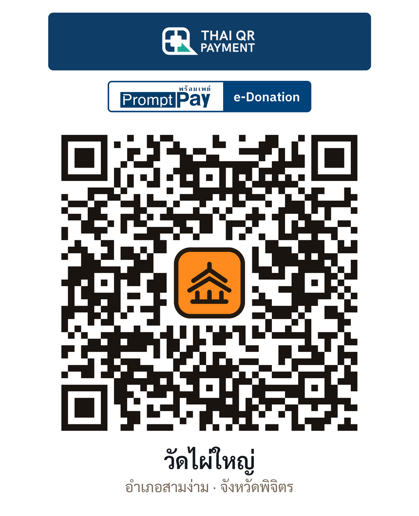 QR e-Donation วัดไผ่ใหญ่ จ.พิจิตร (ตรวจสอบแล้ว)