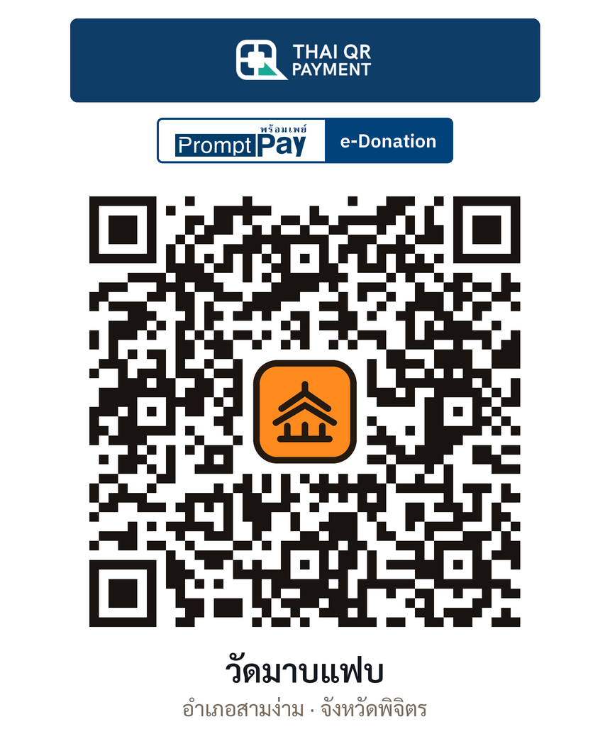 QR e-Donation วัดมาบแฟบ จ.พิจิตร (ตรวจสอบแล้ว)