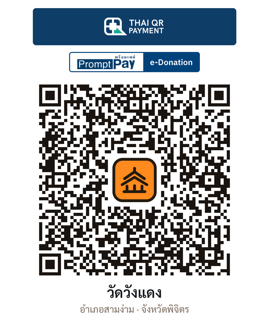 QR e-Donation วัดวังแดง จ.พิจิตร (ตรวจสอบแล้ว)