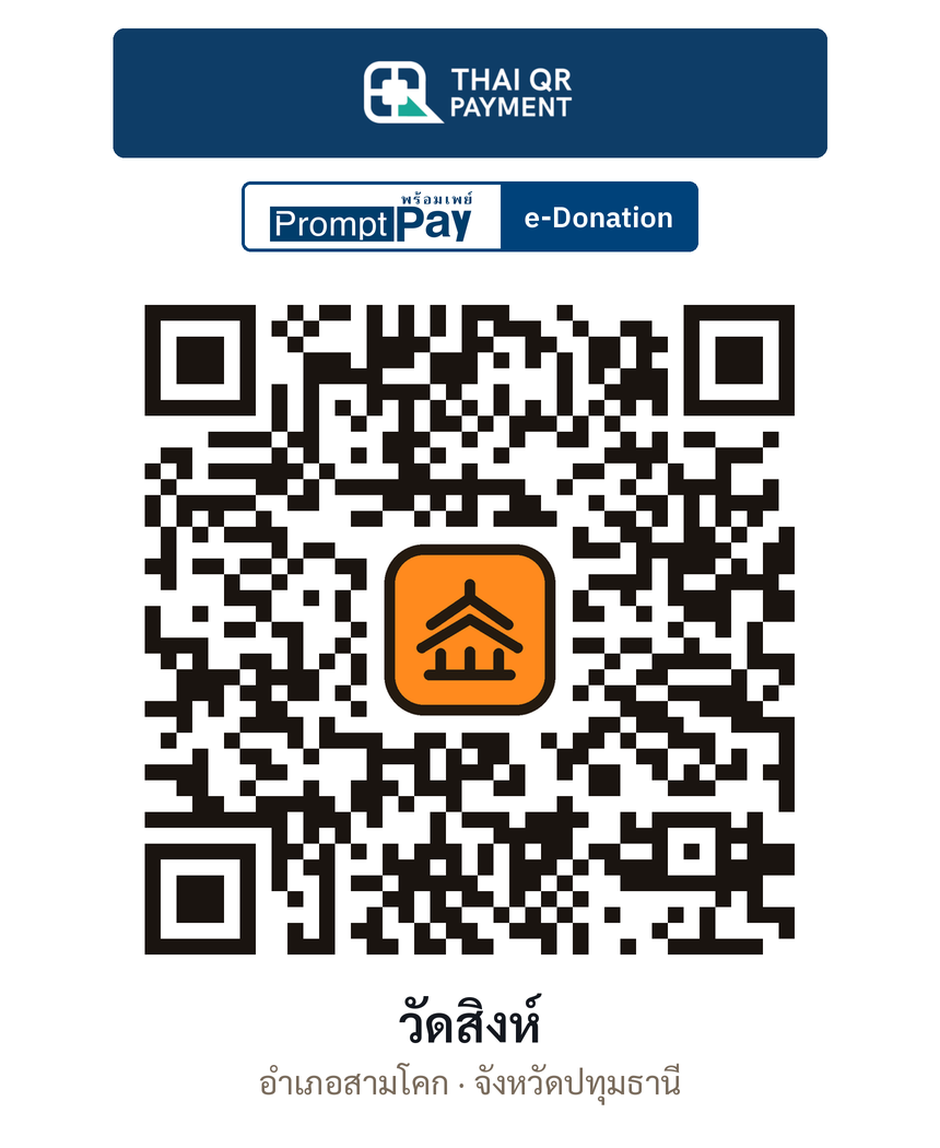 QR e-Donation วัดสิงห์ จ.ปทุมธานี (ตรวจสอบแล้ว)