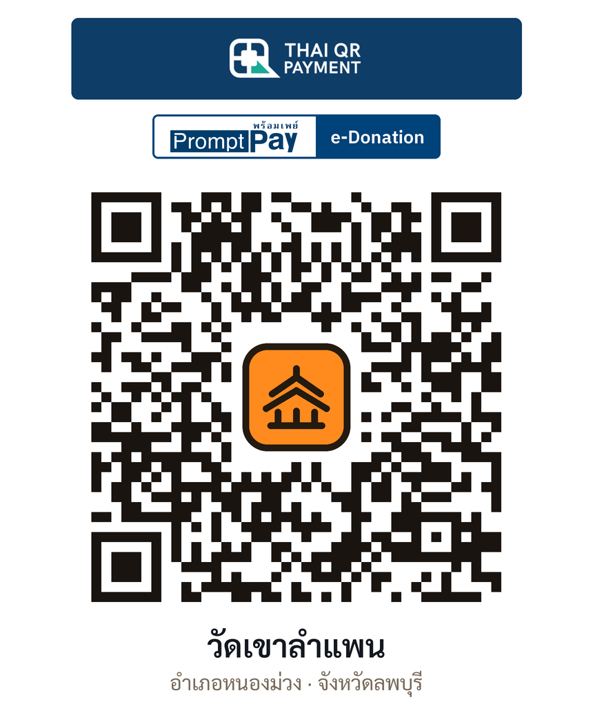 QR e-Donation วัดเขาลำแพน จ.ลพบุรี (ตรวจสอบแล้ว)