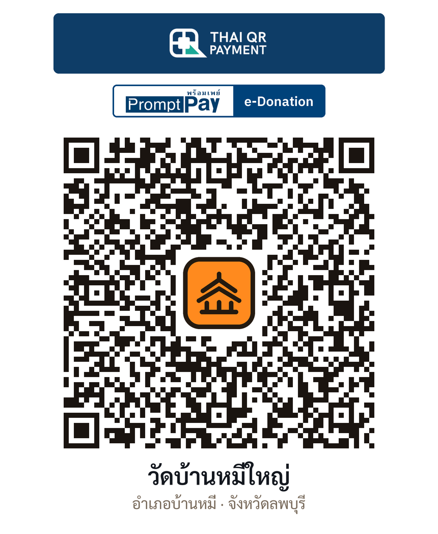 QR e-Donation วัดบ้านหมี่ใหญ่ จ.ลพบุรี (ตรวจสอบแล้ว)