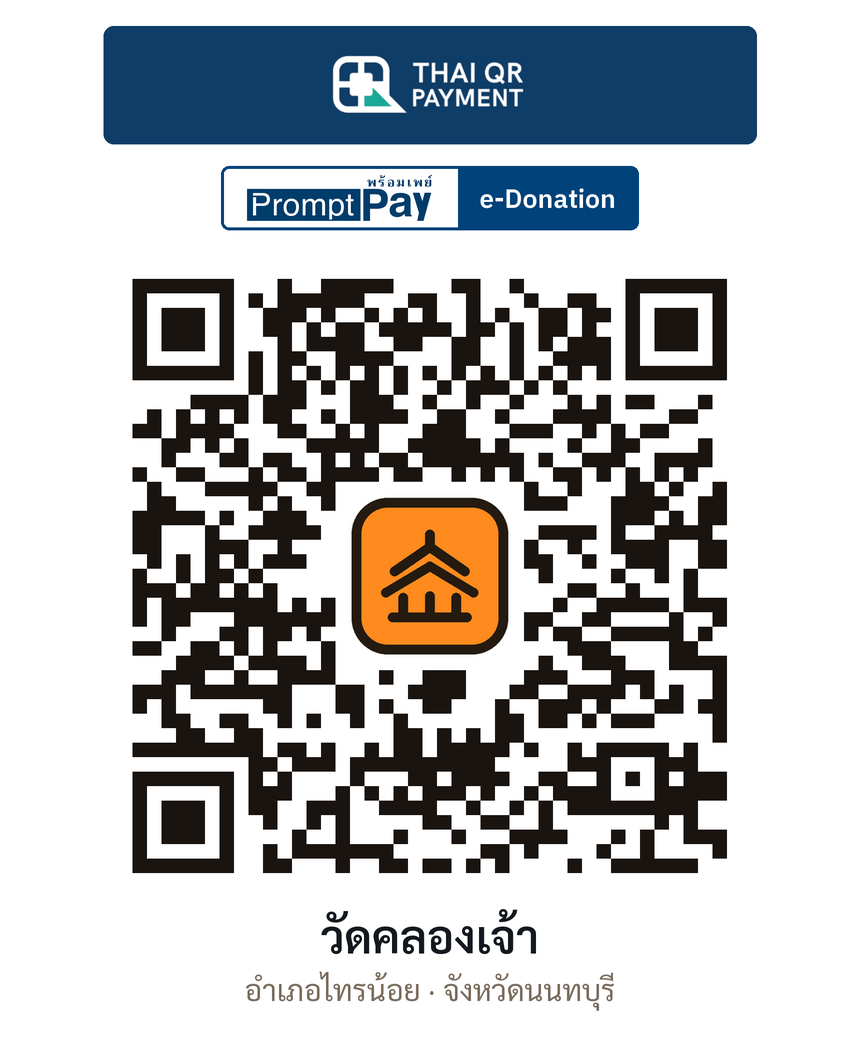 QR e-Donation วัดคลองเจ้า จ.นนทบุรี (ตรวจสอบแล้ว)