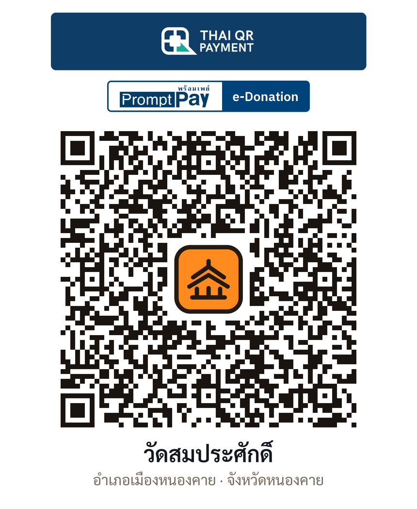 QR e-Donation วัดสมประศักดิ์ จ.หนองคาย (ตรวจสอบแล้ว)