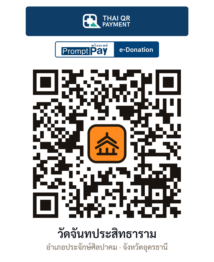 QR e-Donation วัดจันทประสิทธาราม จ.อุดรธานี (ตรวจสอบแล้ว)