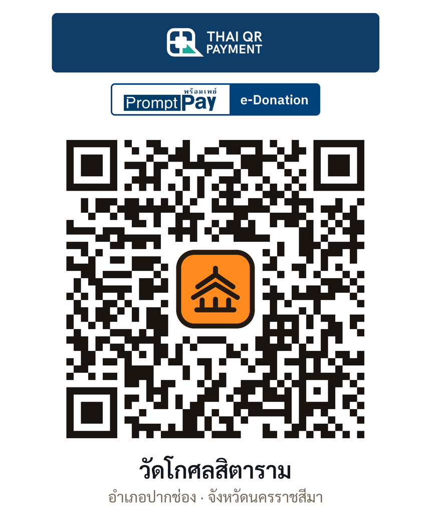 QR e-Donation วัดโกศลสิตาราม จ.นครราชสีมา (ตรวจสอบแล้ว)