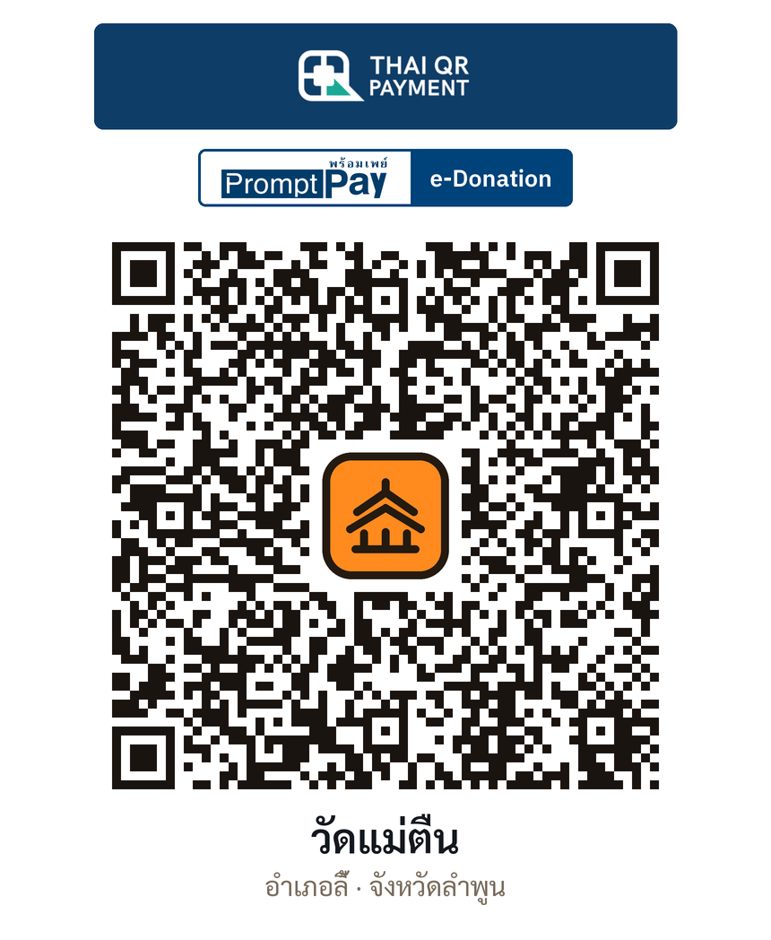 QR e-Donation วัดแม่ตืน จ.ลำพูน (ตรวจสอบแล้ว)