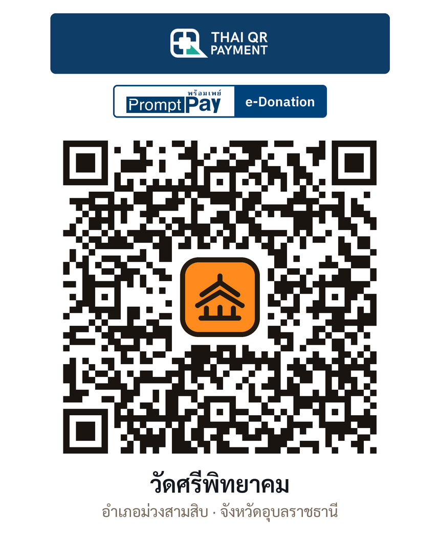 QR e-Donation วัดศรีพิทยาคม จ.อุบลราชธานี (ตรวจสอบแล้ว)