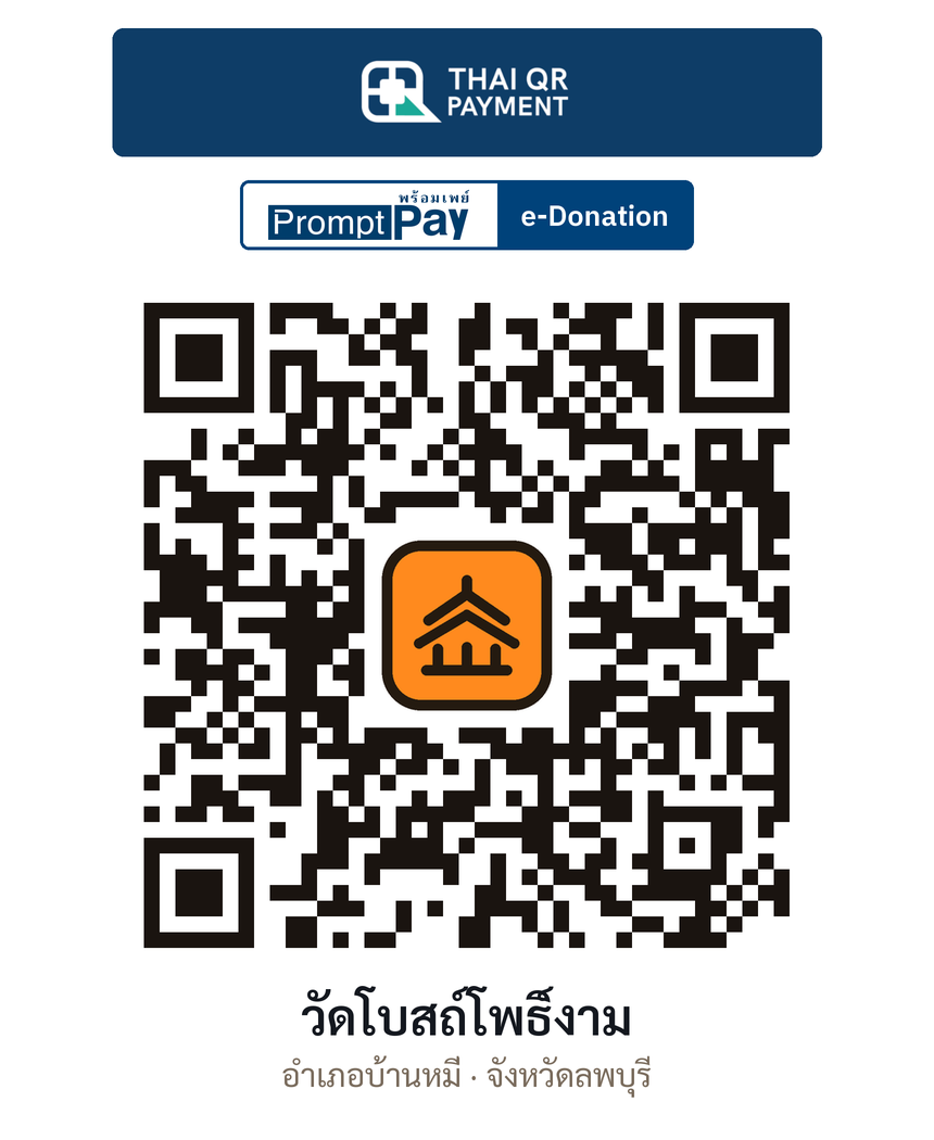 QR e-Donation วัดโบสถ์โพธิ์งาม จ.ลพบุรี (ตรวจสอบแล้ว)
