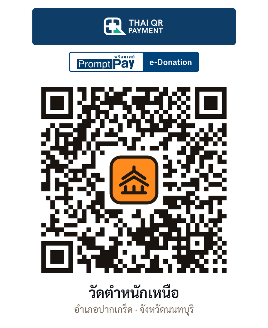 QR e-Donation วัดตำหนักเหนือ จ.นนทบุรี (ตรวจสอบแล้ว)