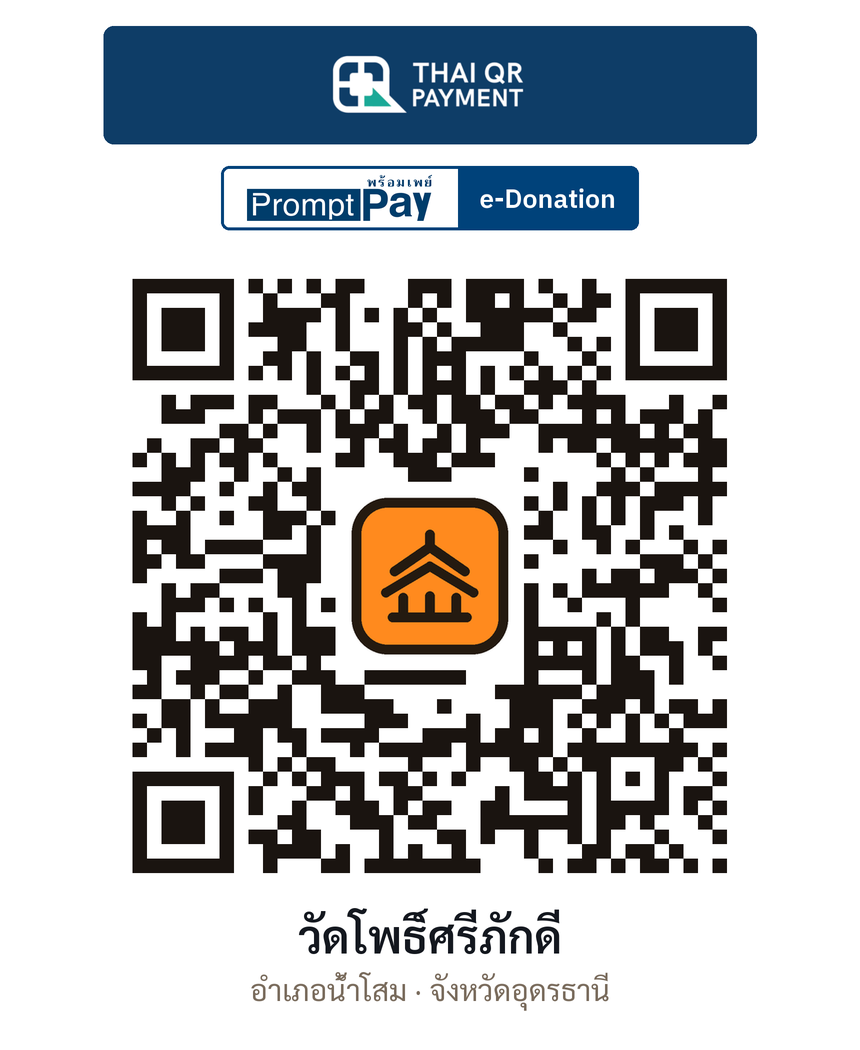 QR e-Donation วัดโพธิ์ศรีภักดี จ.อุดรธานี (ตรวจสอบแล้ว)