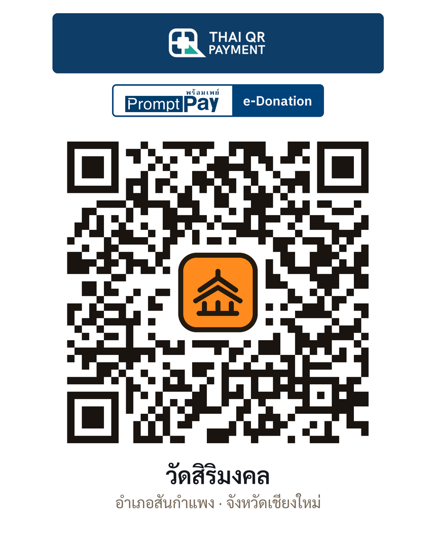 QR e-Donation วัดสิริมงคล จ.เชียงใหม่ (ตรวจสอบแล้ว)