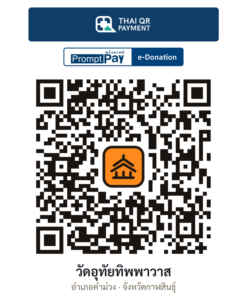 QR e-Donation วัดอุทัยทิพพาวาส จ.กาฬสินธุ์ (ตรวจสอบแล้ว)