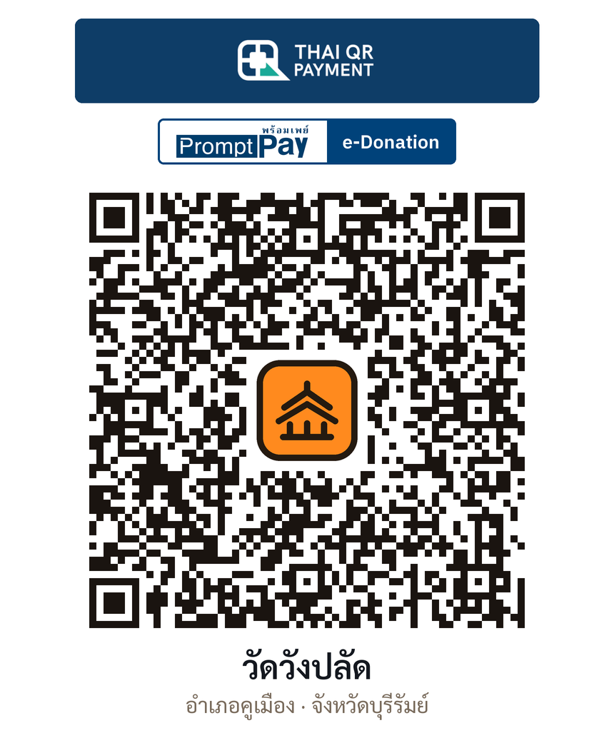 QR e-Donation วัดวังปลัด จ.บุรีรัมย์ (ตรวจสอบแล้ว)