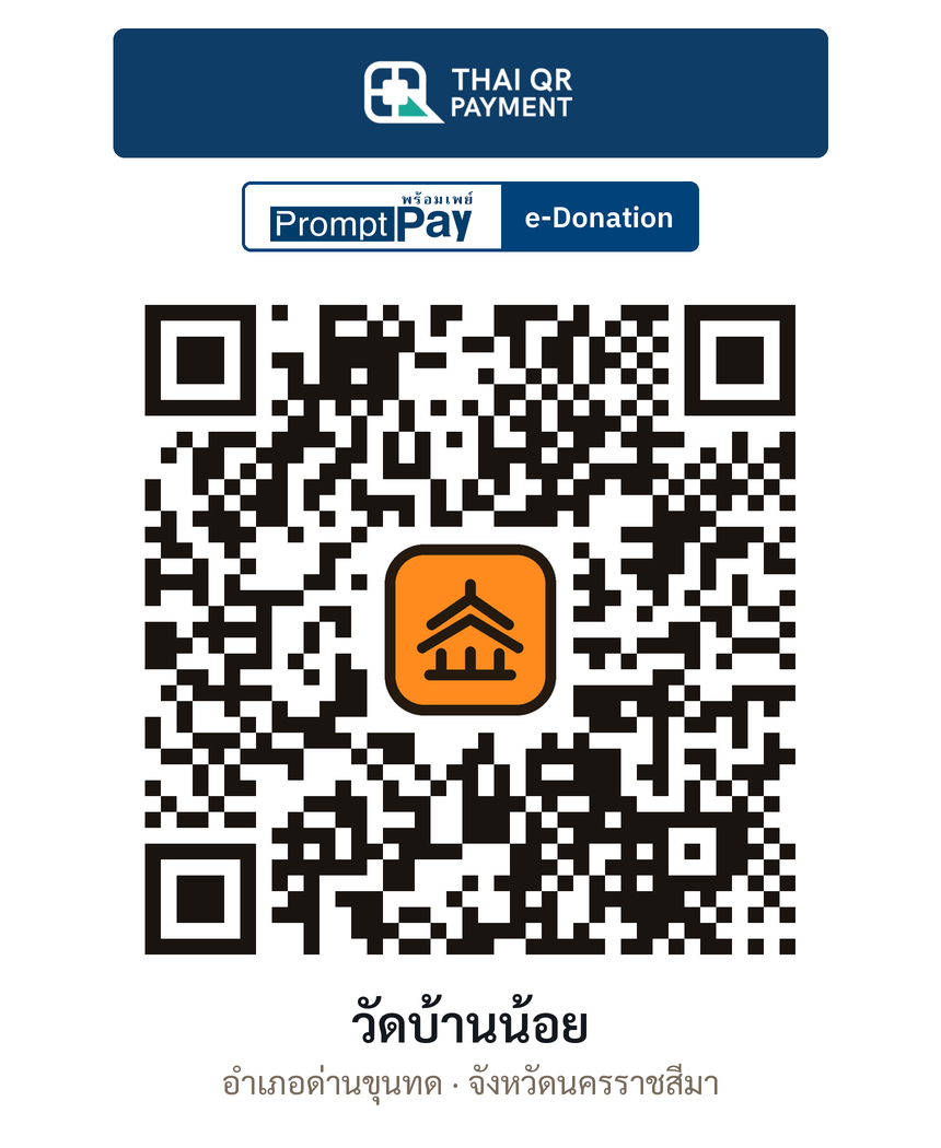 QR e-Donation วัดบ้านน้อย จ.นครราชสีมา (ตรวจสอบแล้ว)
