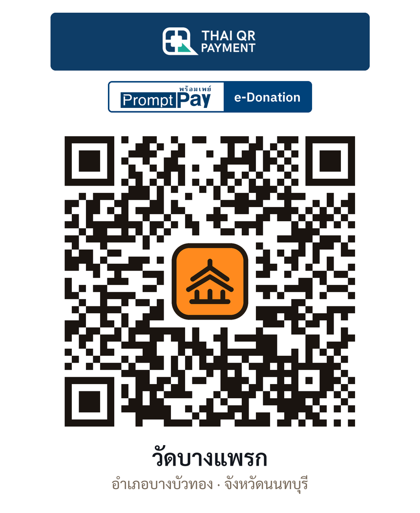 QR e-Donation วัดบางแพรก จ.นนทบุรี (ตรวจสอบแล้ว)