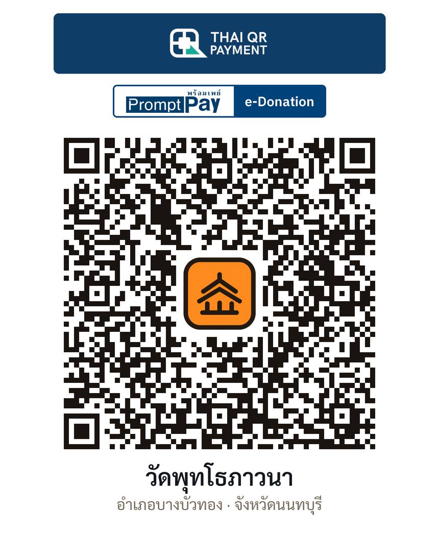 QR e-Donation วัดพุทโธภาวนา จ.นนทบุรี (ตรวจสอบแล้ว)