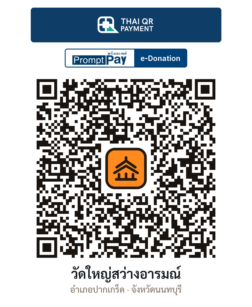 QR e-Donation วัดใหญ่สว่างอารมณ์ จ.นนทบุรี (ตรวจสอบแล้ว)