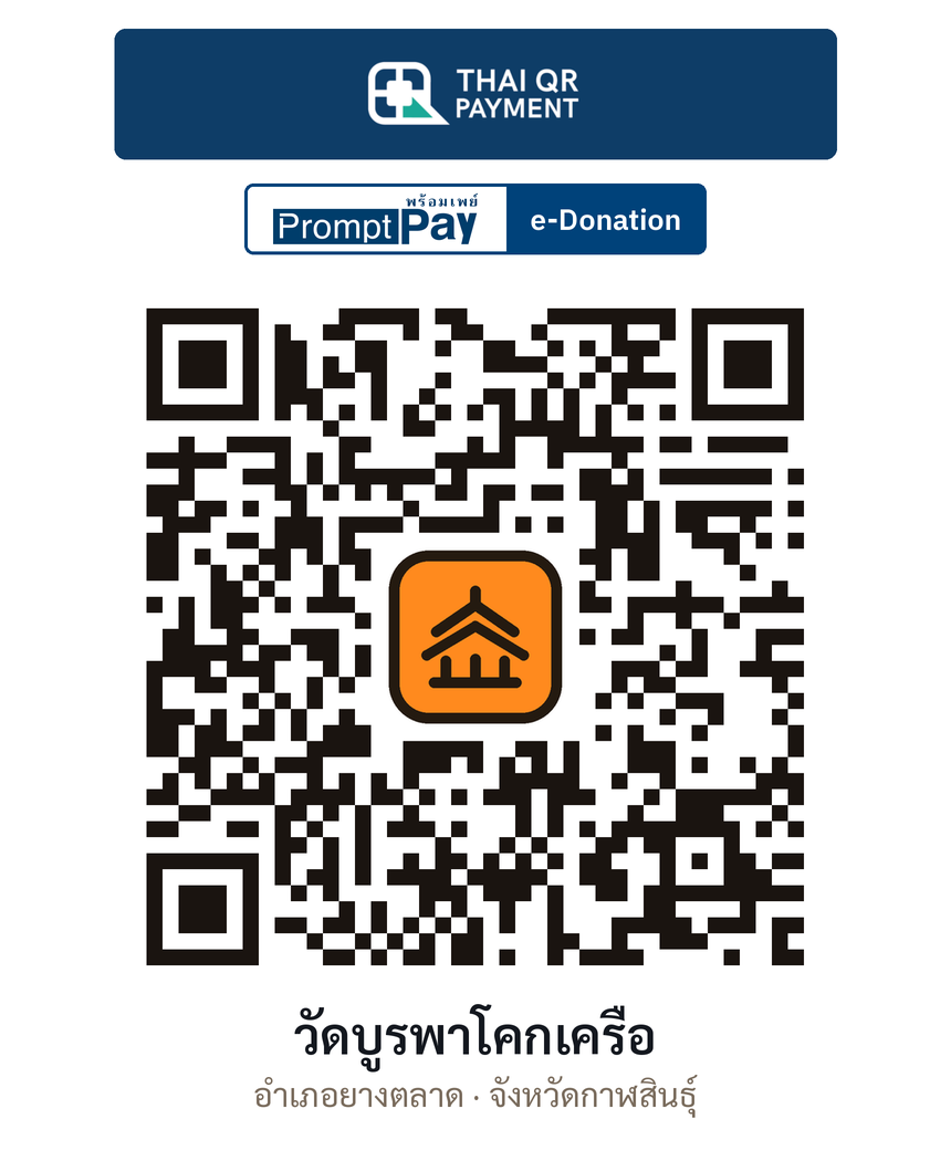 QR e-Donation วัดบูรพาโคกเครือ จ.กาฬสินธุ์ (ตรวจสอบแล้ว)