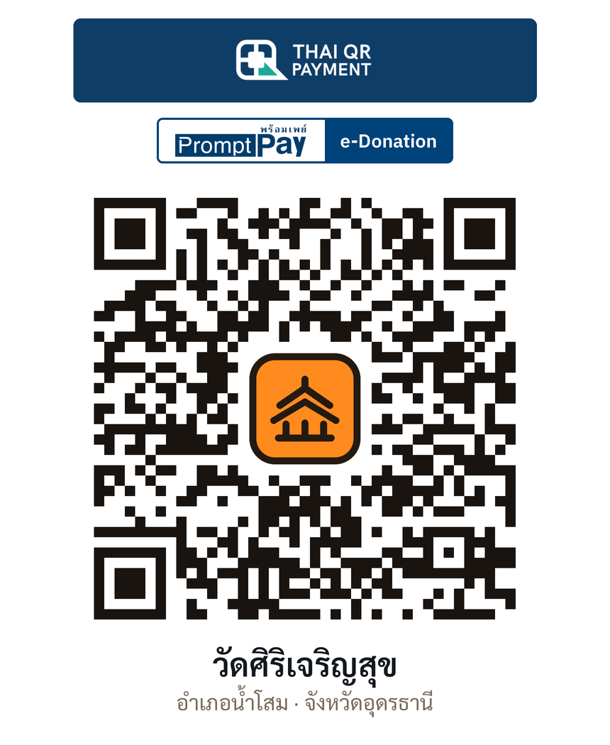 QR e-Donation วัดศิริเจริญสุข จ.อุดรธานี (ตรวจสอบแล้ว)
