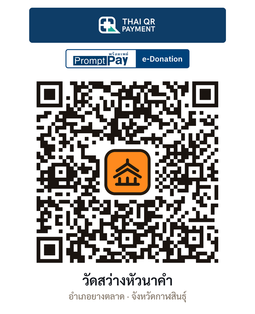 QR e-Donation วัดสว่างหัวนาคำ จ.กาฬสินธุ์ (ตรวจสอบแล้ว)