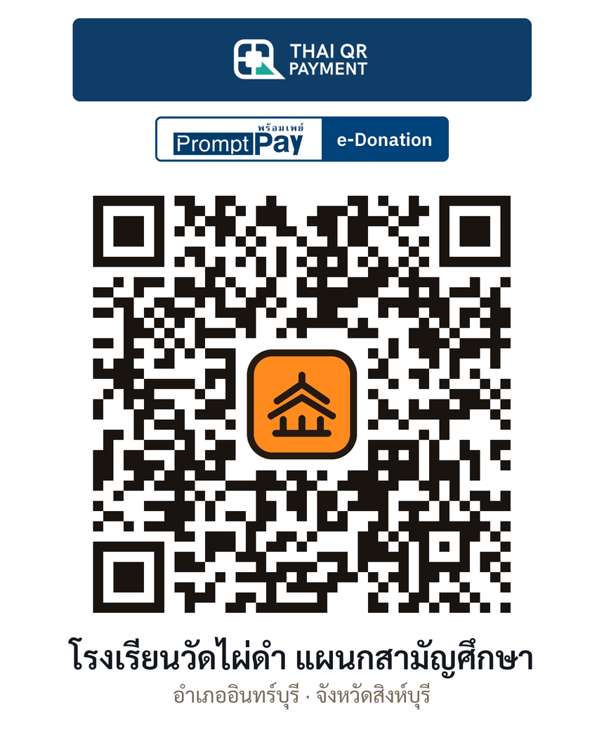 QR e-Donation โรงเรียนวัดไผ่ดำ แผนกสามัญศึกษา จ.สิงห์บุรี (ตรวจสอบแล้ว)