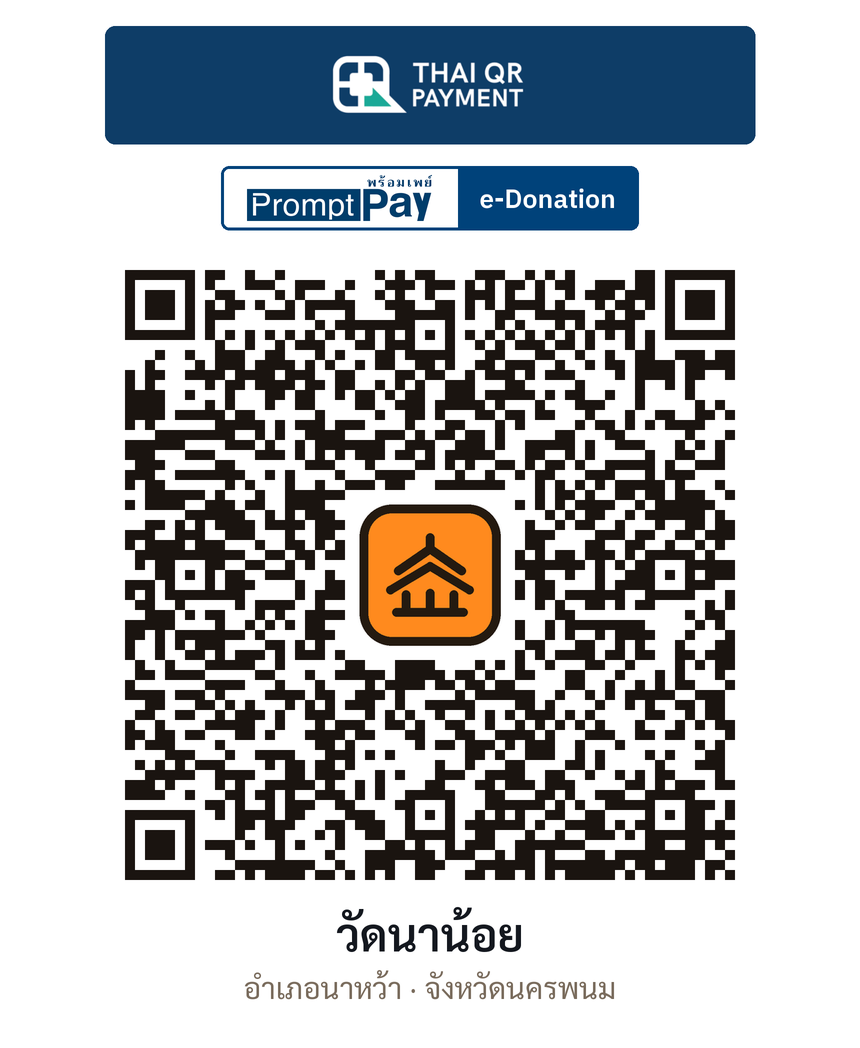 QR e-Donation วัดนาน้อย จ.นครพนม (ตรวจสอบแล้ว)