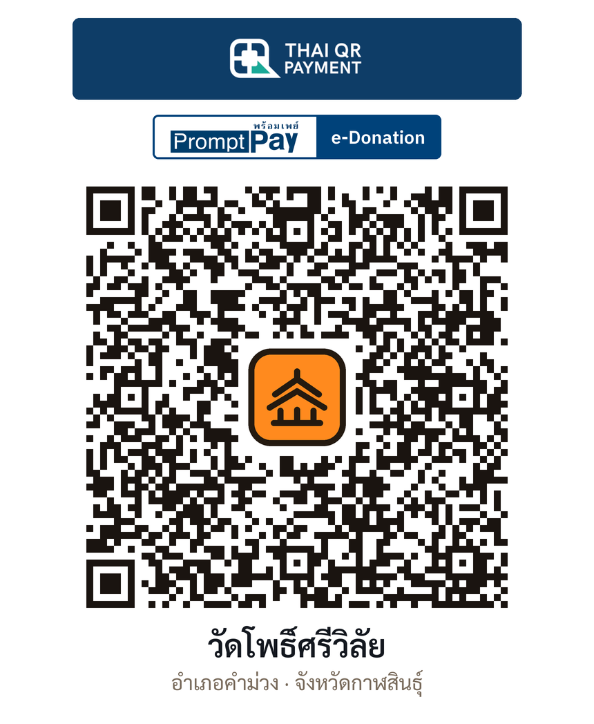 QR e-Donation วัดโพธิ์ศรีวิลัย จ.กาฬสินธุ์ (ตรวจสอบแล้ว)