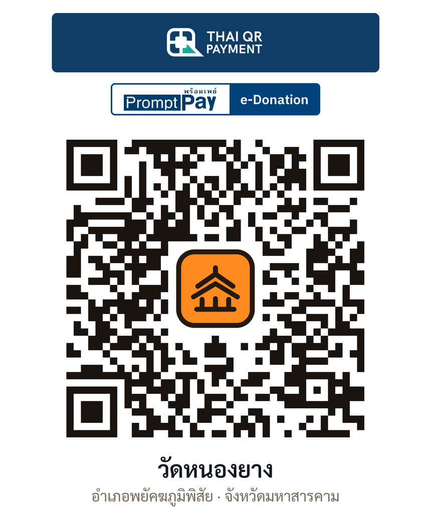 QR e-Donation วัดหนองยาง จ.มหาสารคาม (ตรวจสอบแล้ว)