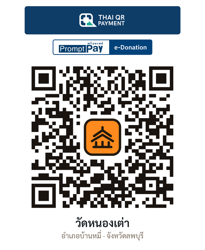 QR e-Donation วัดหนองเต่า จ.ลพบุรี (ตรวจสอบแล้ว)