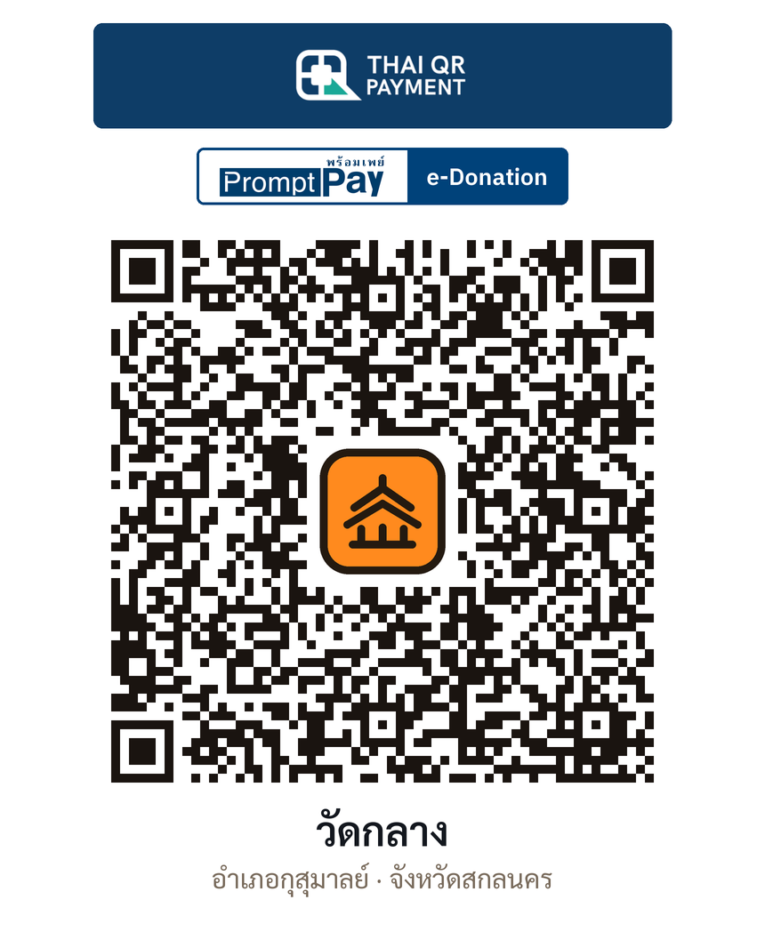 QR e-Donation วัดกลาง จ.สกลนคร (ตรวจสอบแล้ว)