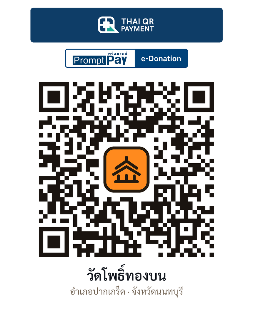 QR e-Donation วัดโพธิ์ทองบน จ.นนทบุรี (ตรวจสอบแล้ว)