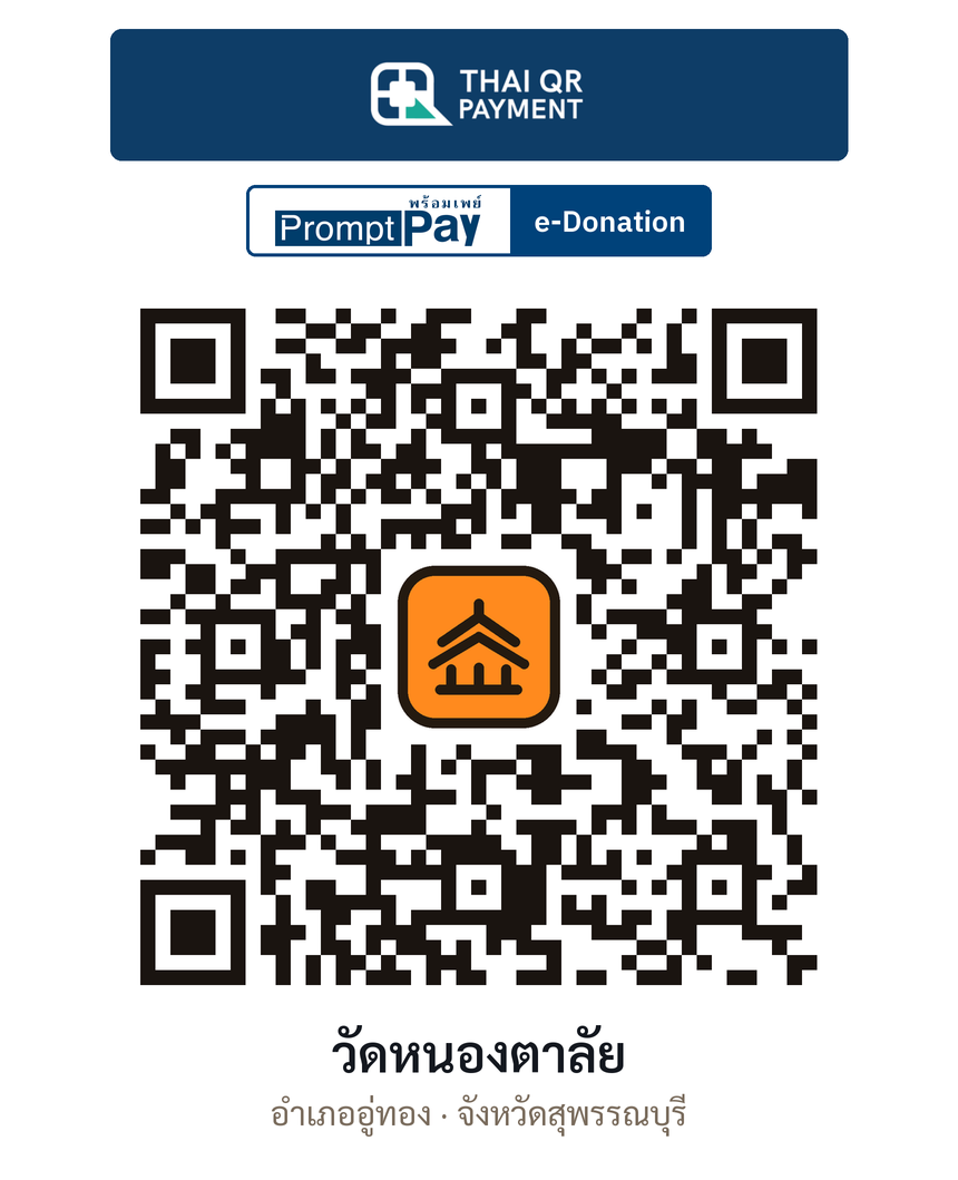 QR e-Donation วัดหนองตาลัย จ.สุพรรณบุรี (ตรวจสอบแล้ว)