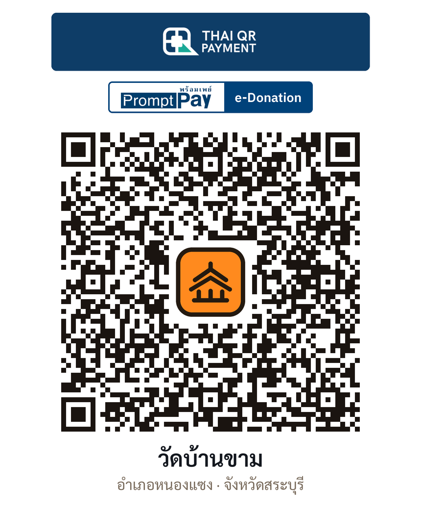 QR e-Donation วัดบ้านขาม จ.สระบุรี (ตรวจสอบแล้ว)