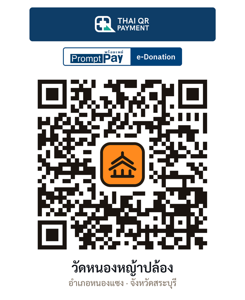 QR e-Donation วัดหนองหญ้าปล้อง จ.สระบุรี (ตรวจสอบแล้ว)