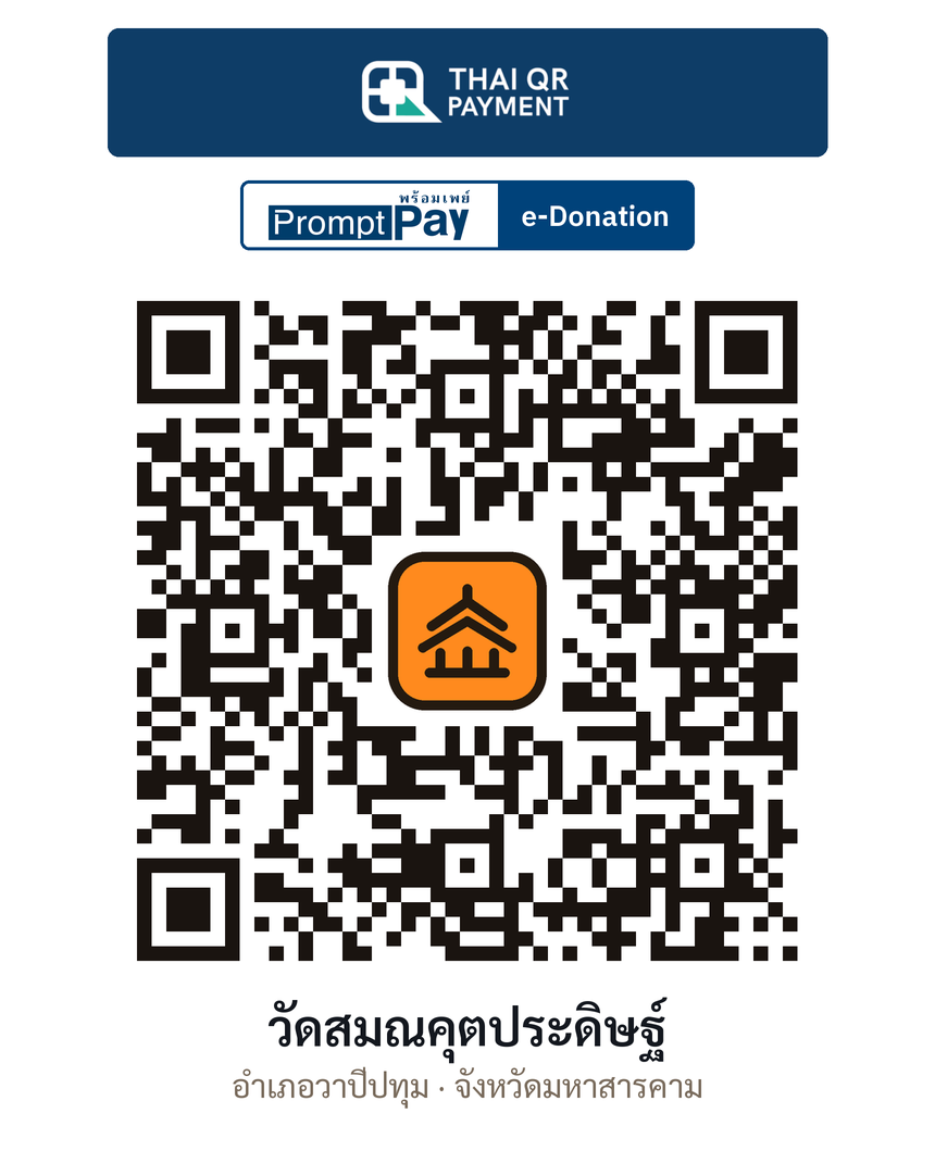 QR e-Donation วัดสมณคุตประดิษฐ์ จ.มหาสารคาม (ตรวจสอบแล้ว)