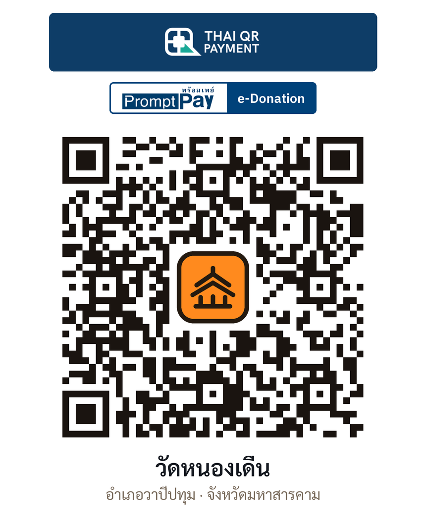 QR e-Donation วัดหนองเดิ่น จ.มหาสารคาม (ตรวจสอบแล้ว)