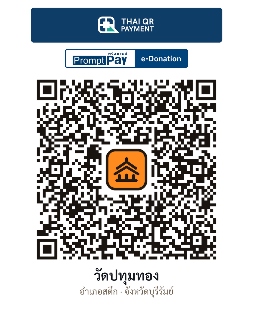 QR e-Donation วัดปทุมทอง จ.บุรีรัมย์ (ตรวจสอบแล้ว)