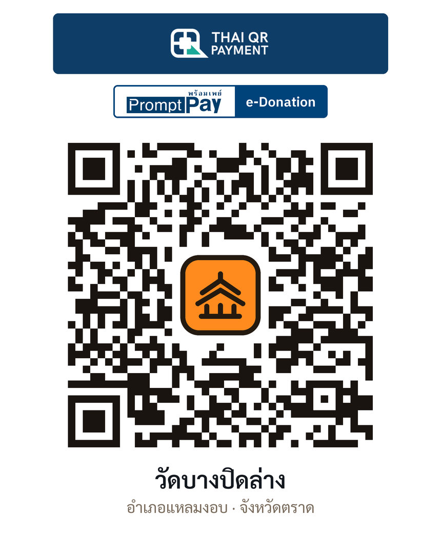QR e-Donation วัดบางปิดล่าง จ.ตราด (ตรวจสอบแล้ว)
