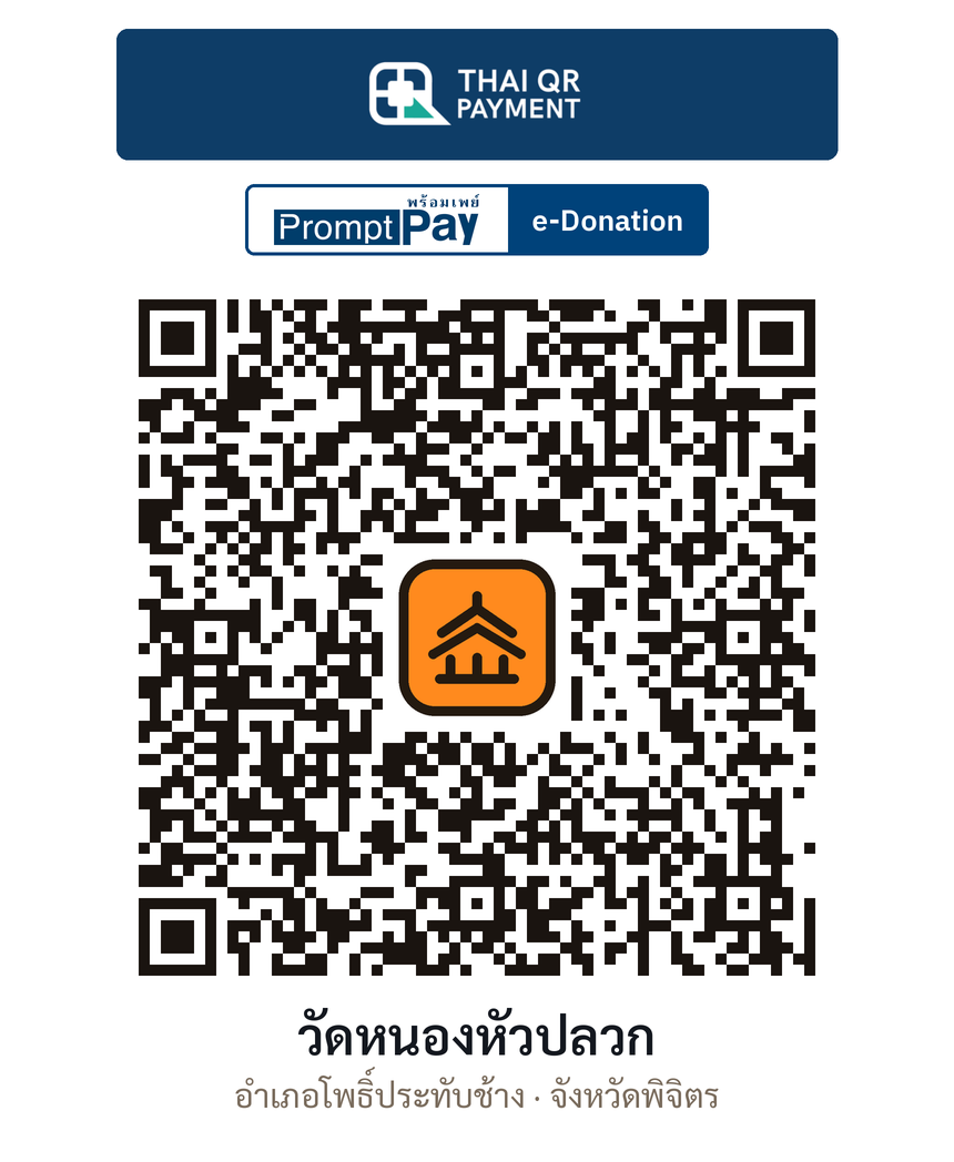 QR e-Donation วัดหนองหัวปลวก จ.พิจิตร (ตรวจสอบแล้ว)