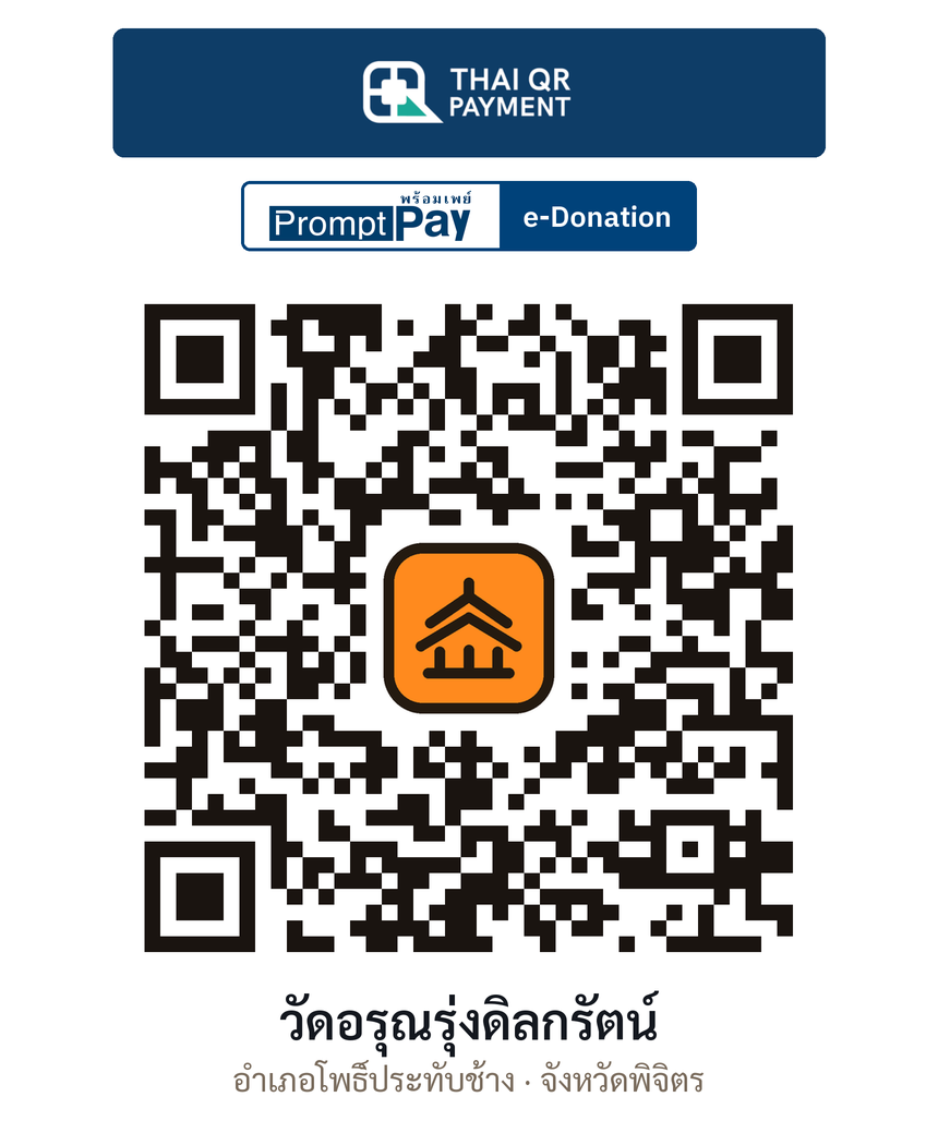QR e-Donation วัดอรุณรุ่งดิลกรัตน์ จ.พิจิตร (ตรวจสอบแล้ว)