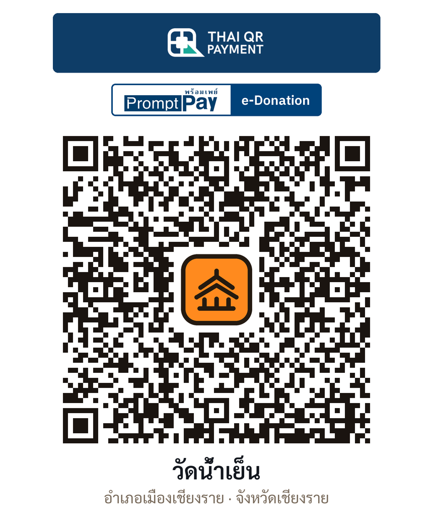 QR e-Donation วัดน้ำเย็น จ.เชียงราย (ตรวจสอบแล้ว)